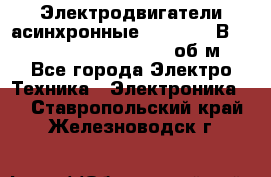 Электродвигатели асинхронные (380 - 220В)- 750; 1000; 1500; 3000 об/м - Все города Электро-Техника » Электроника   . Ставропольский край,Железноводск г.